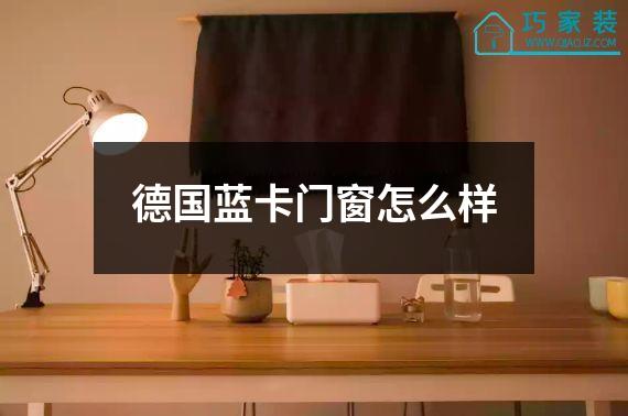 德国蓝卡门窗怎么样