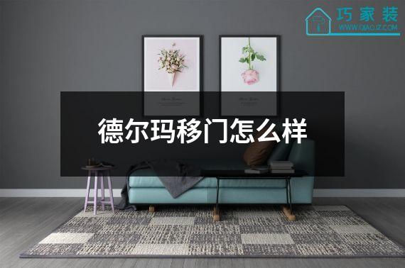 德尔玛移门怎么样
