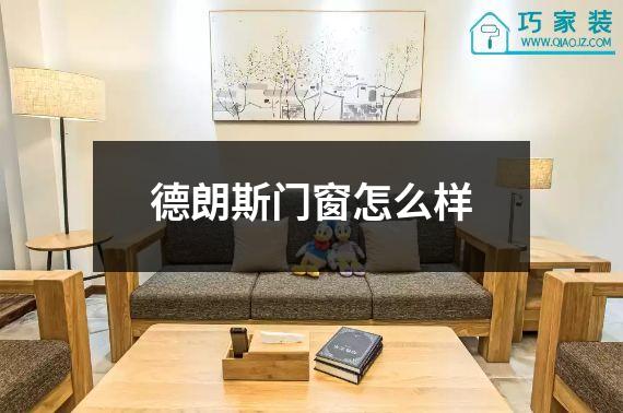 德朗斯门窗怎么样