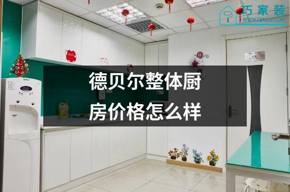 德贝尔整体厨房价格怎么样