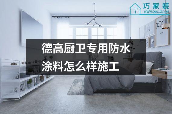 德高厨卫专用防水涂料怎么样施工