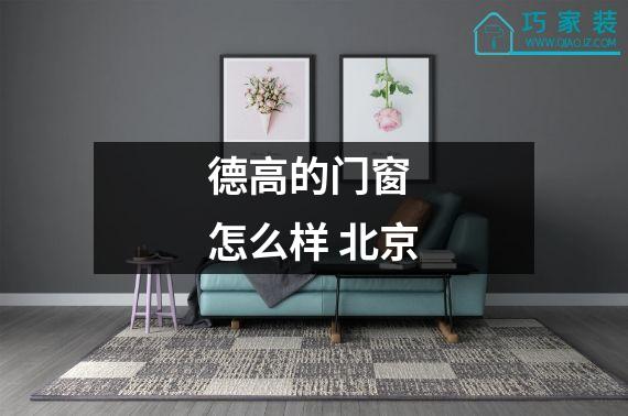 德高的门窗 怎么样 北京