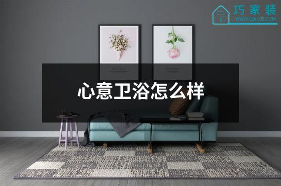 心意卫浴怎么样