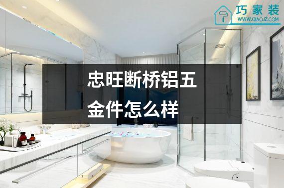 忠旺断桥铝五金件怎么样