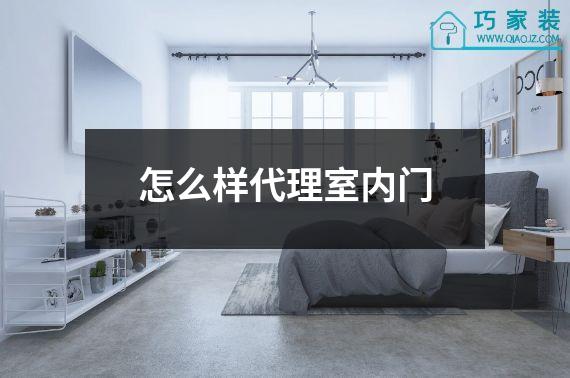 怎么样代理室内门