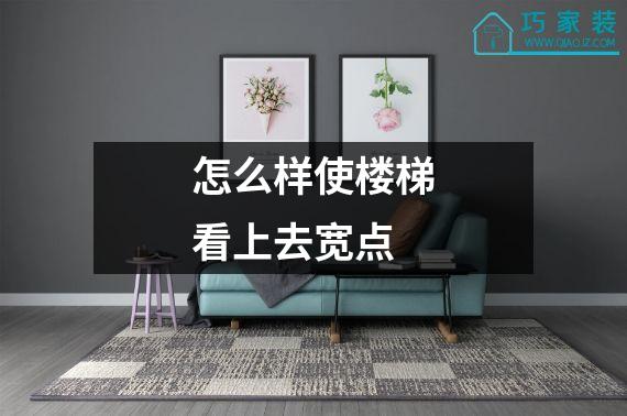 怎么样使楼梯看上去宽点