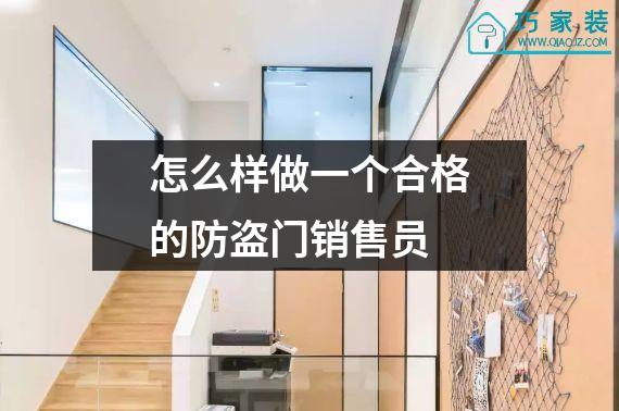 怎么样做一个合格的防盗门销售员