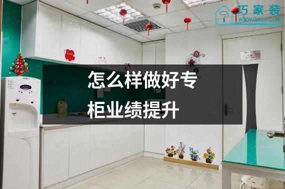怎么样做好专柜业绩提升