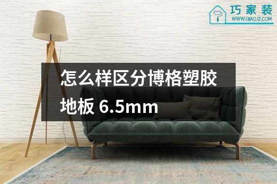 怎么样区分博格塑胶地板 6.5mm