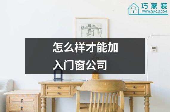 怎么样才能加入门窗公司
