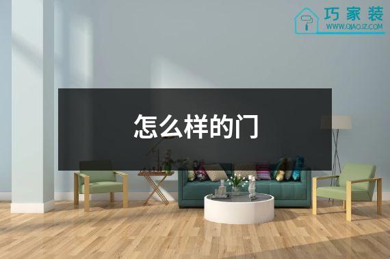 怎么样的门