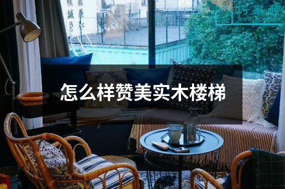 怎么样赞美实木楼梯