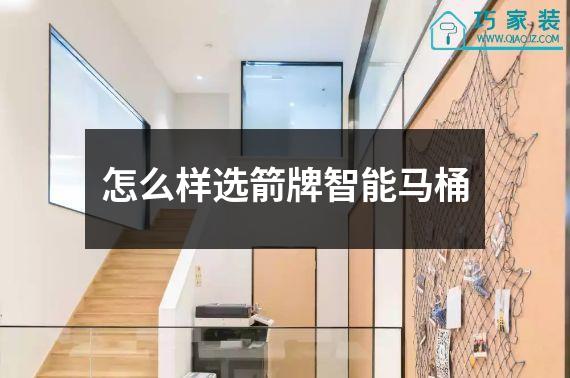 怎么样选箭牌智能马桶