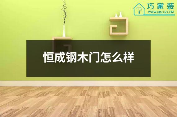恒成钢木门怎么样