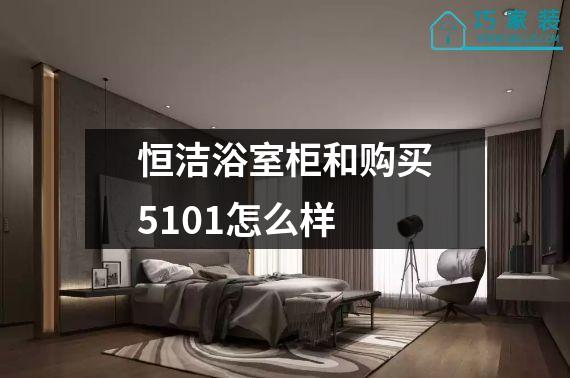 恒洁浴室柜和购买5101怎么样