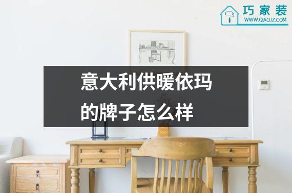 意大利供暖依玛的牌子怎么样