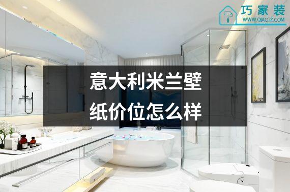 意大利米兰壁纸价位怎么样