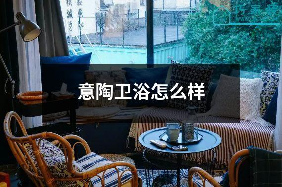 意陶卫浴怎么样