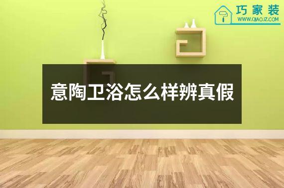 意陶卫浴怎么样辨真假