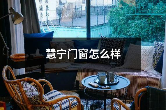慧宁门窗怎么样