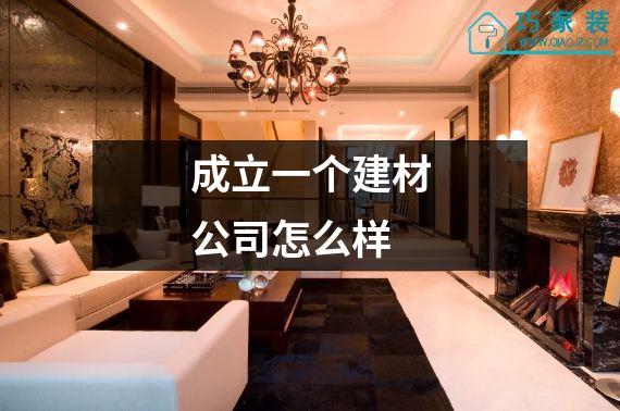 成立一个建材公司怎么样