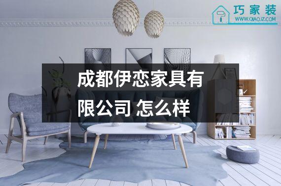 成都伊恋家具有限公司 怎么样