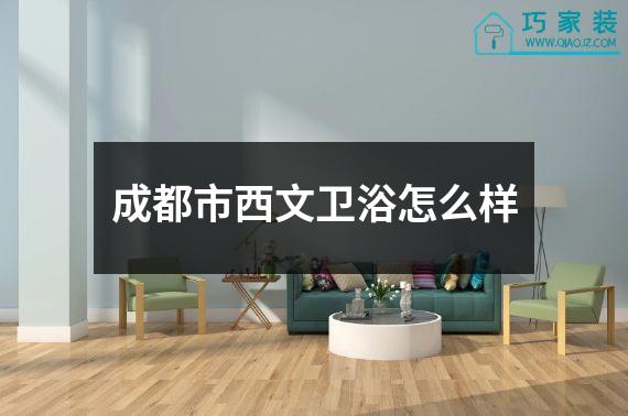成都市西文卫浴怎么样