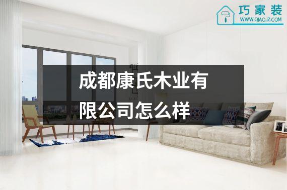 成都康氏木业有限公司怎么样