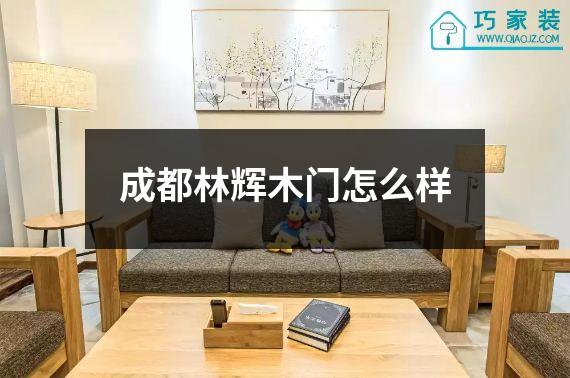 成都林辉木门怎么样