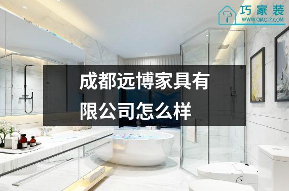 成都远博家具有限公司怎么样