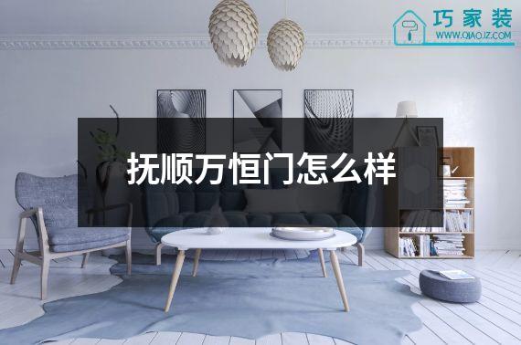 抚顺万恒门怎么样