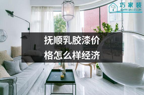 抚顺乳胶漆价格怎么样经济