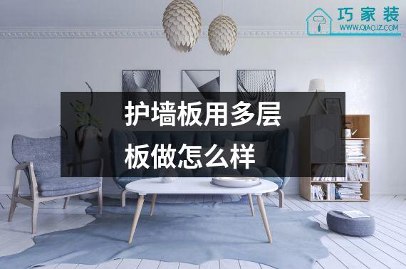护墙板用多层板做怎么样