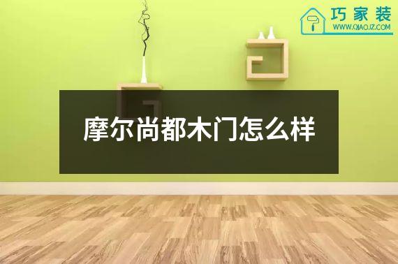 摩尔尚都木门怎么样