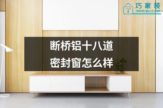断桥铝十八道密封窗怎么样