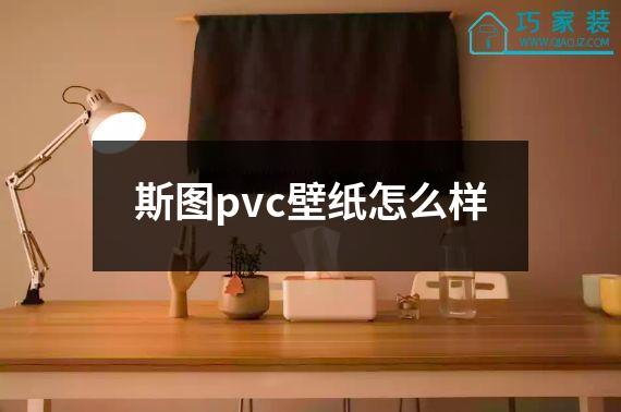 斯图pvc壁纸怎么样