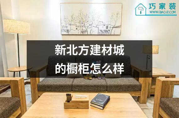 新北方建材城的橱柜怎么样