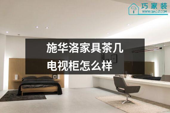 施华洛家具茶几电视柜怎么样