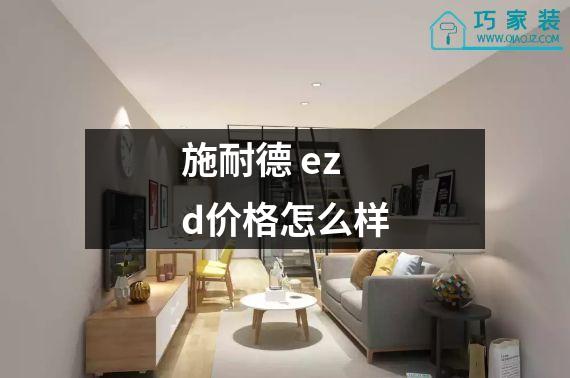 施耐德 ezd价格怎么样