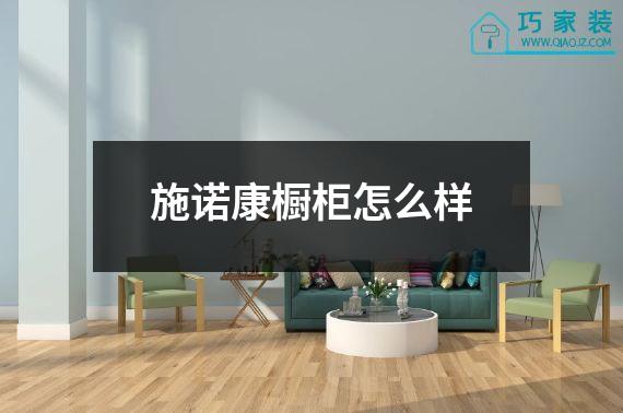 施诺康橱柜怎么样