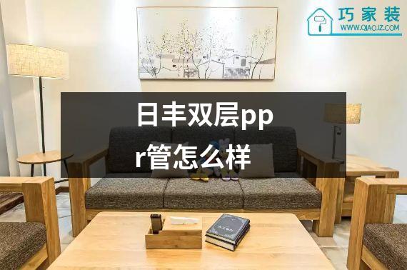 日丰双层ppr管怎么样