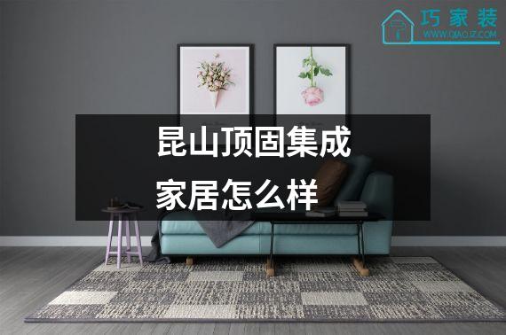 昆山顶固集成家居怎么样