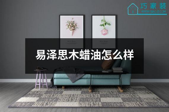 易泽思木蜡油怎么样
