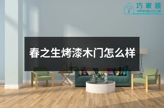 春之生烤漆木门怎么样
