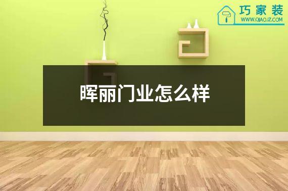 晖丽门业怎么样