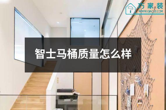 智士马桶质量怎么样