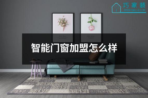 智能门窗加盟怎么样