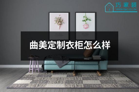 曲美定制衣柜怎么样