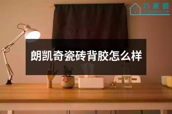 朗凯奇瓷砖背胶怎么样