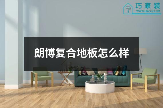 朗博复合地板怎么样